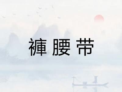 褲腰带