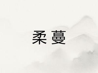 柔蔓