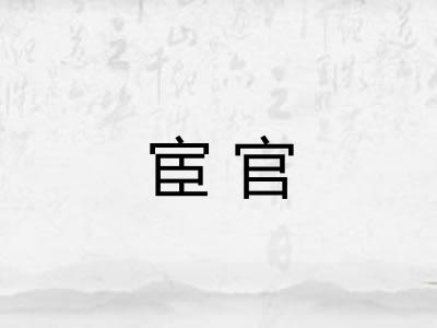 宦官