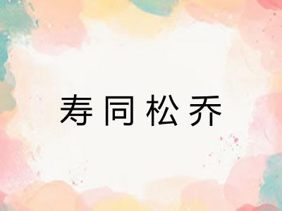 寿同松乔