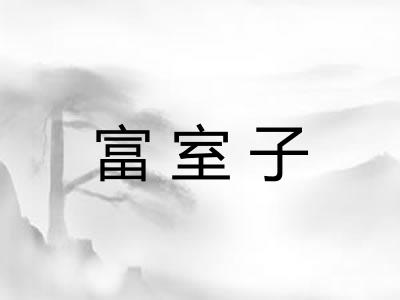 富室子
