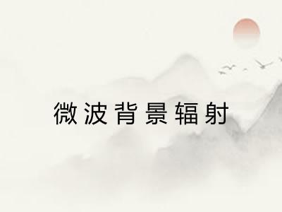 微波背景辐射