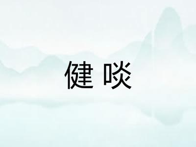 健啖