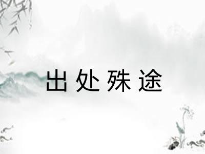 出处殊途