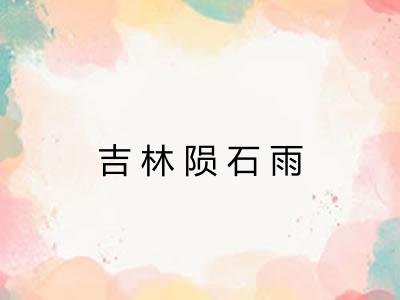 吉林陨石雨