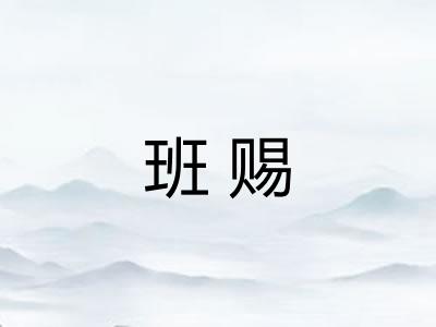 班赐