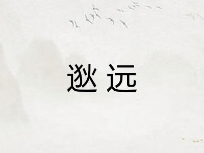 逖远