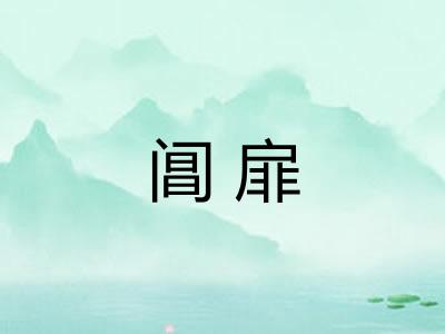 阊扉