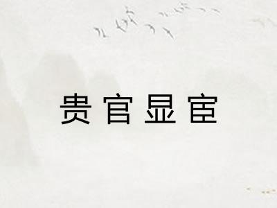 贵官显宦