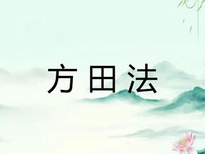 方田法