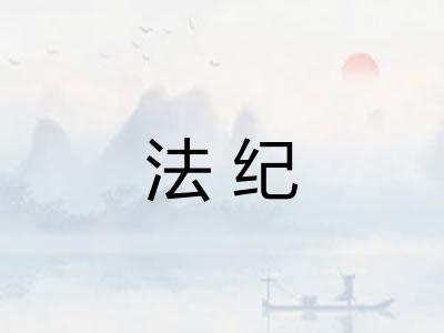 法纪