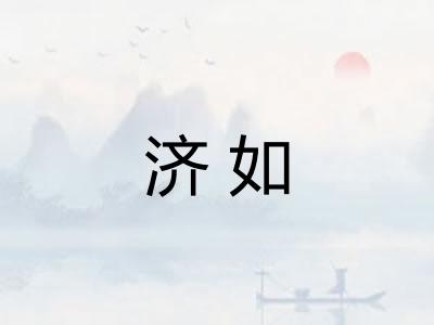 济如