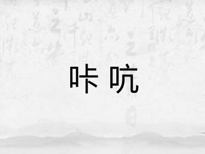 咔吭