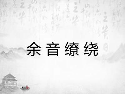 余音缭绕