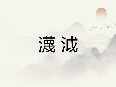 瀎泧