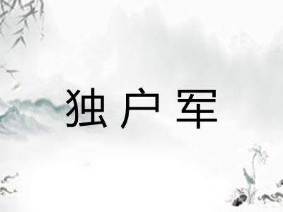 独户军
