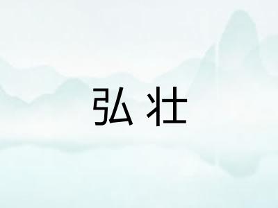 弘壮