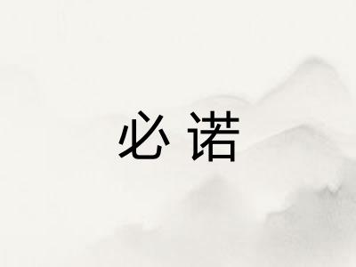 必诺