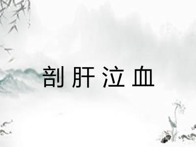 剖肝泣血