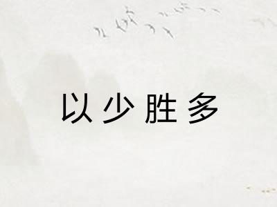 以少胜多