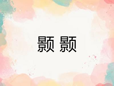 颢颢