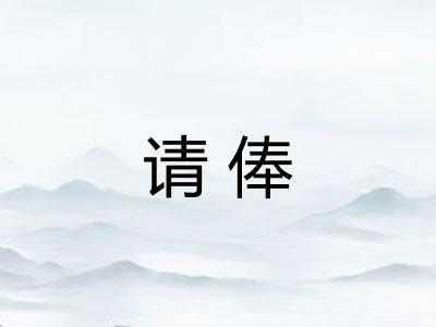 请俸