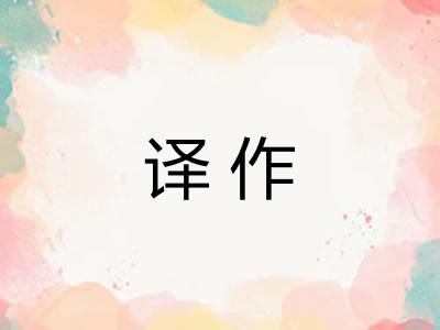 译作