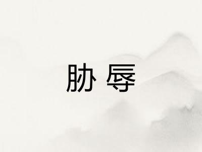 胁辱
