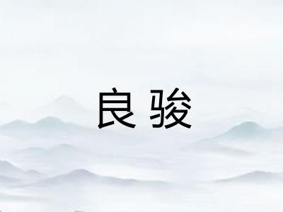 良骏