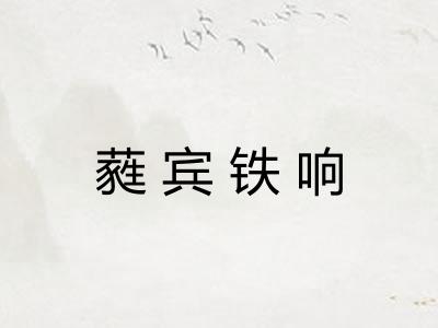 蕤宾铁响