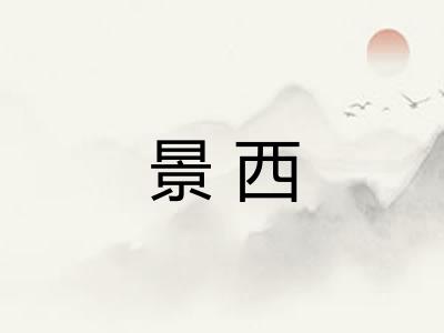 景西