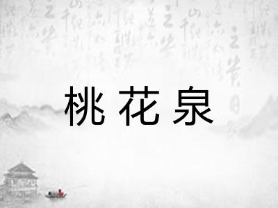 桃花泉
