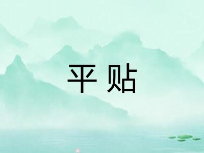 平贴