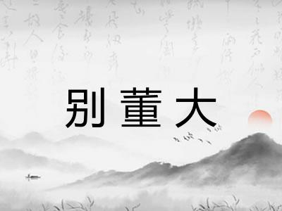 别董大