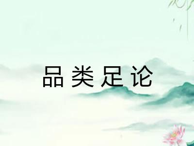 品类足论