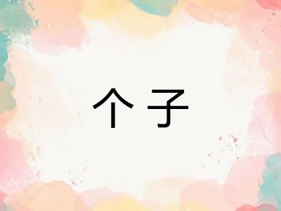 个子