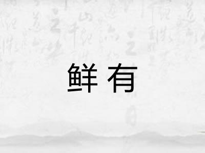鲜有