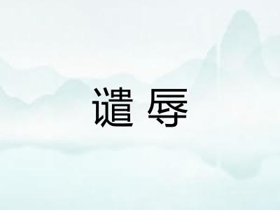 谴辱