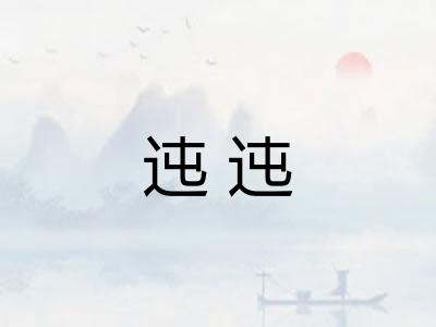 迍迍