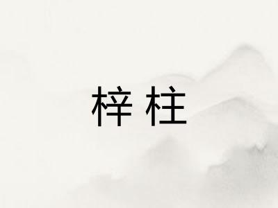 梓柱