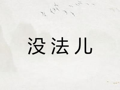 没法儿