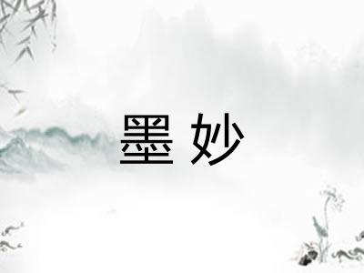 墨妙
