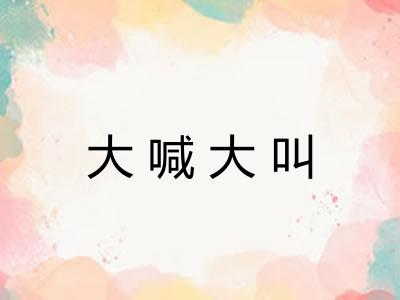 大喊大叫
