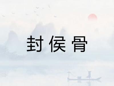 封侯骨