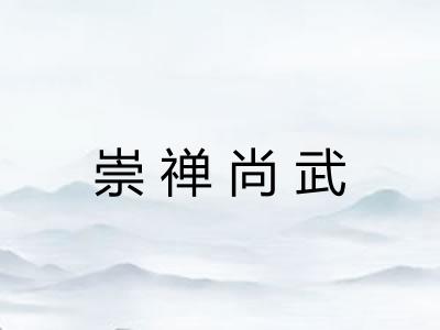 崇禅尚武