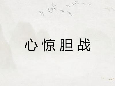 心惊胆战