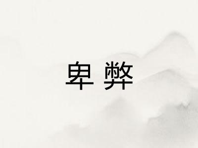 卑弊
