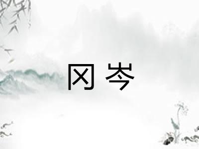 冈岑
