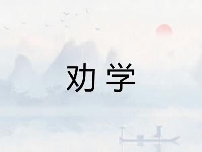 劝学