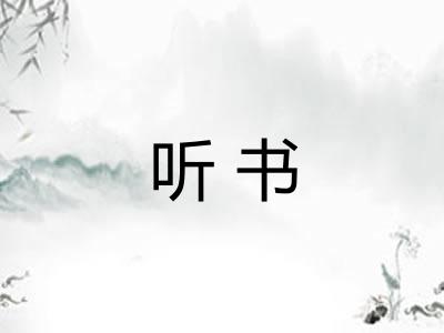 听书